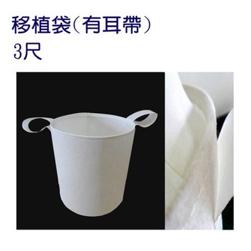 【蔬菜工坊】移植袋.美植袋3尺(有耳帶)//型號PB30