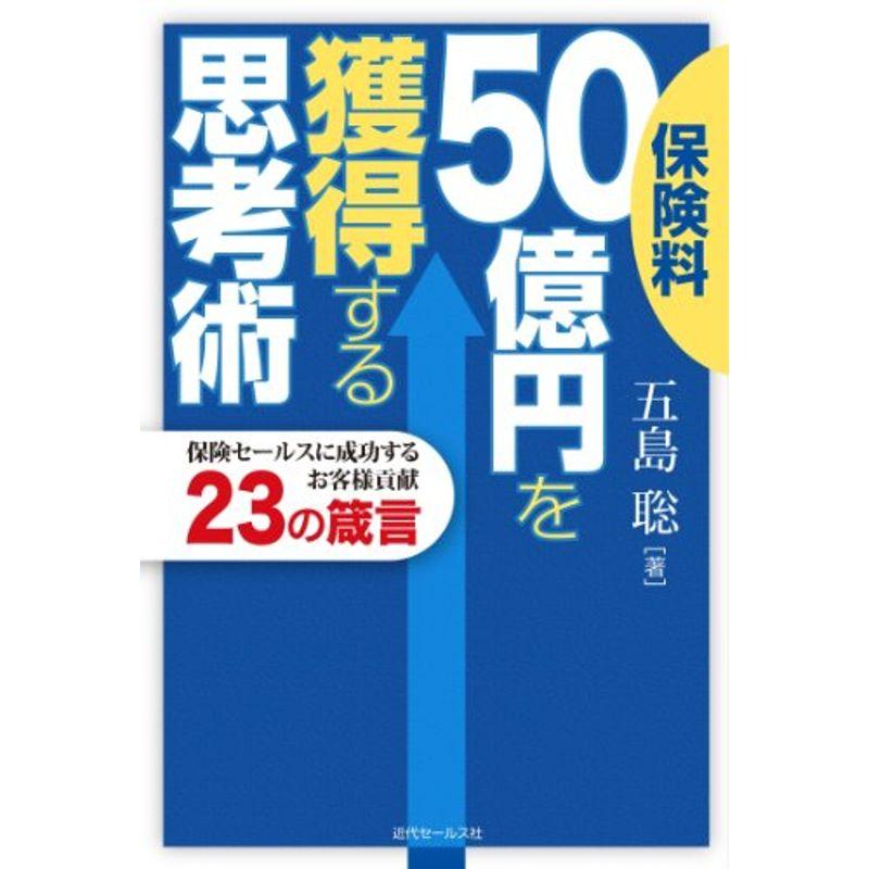 保険料50億円を獲得する思考術 (?保険セールスに成功するお客様貢献23の箴言)