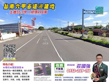【專約】台南六甲省道旁建地／資深店長  莊國強推薦｜台南市六甲區龜子港