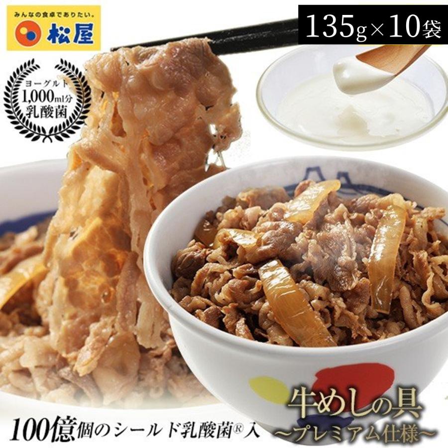 松屋 乳酸菌入り牛めしの具（シールド乳酸菌100億個）10袋セット　冷凍食品