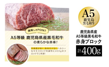 A5等級 黒毛和牛 特撰赤身ブロック 400g 牛肉 モモ 焼肉 ステーキ BBQ ビーフシチュー お肉 冷凍 カミチク