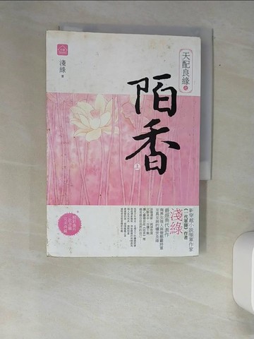 【書寶二手書T9／言情小說_XAR】天配良緣之陌香(上)_淺綠