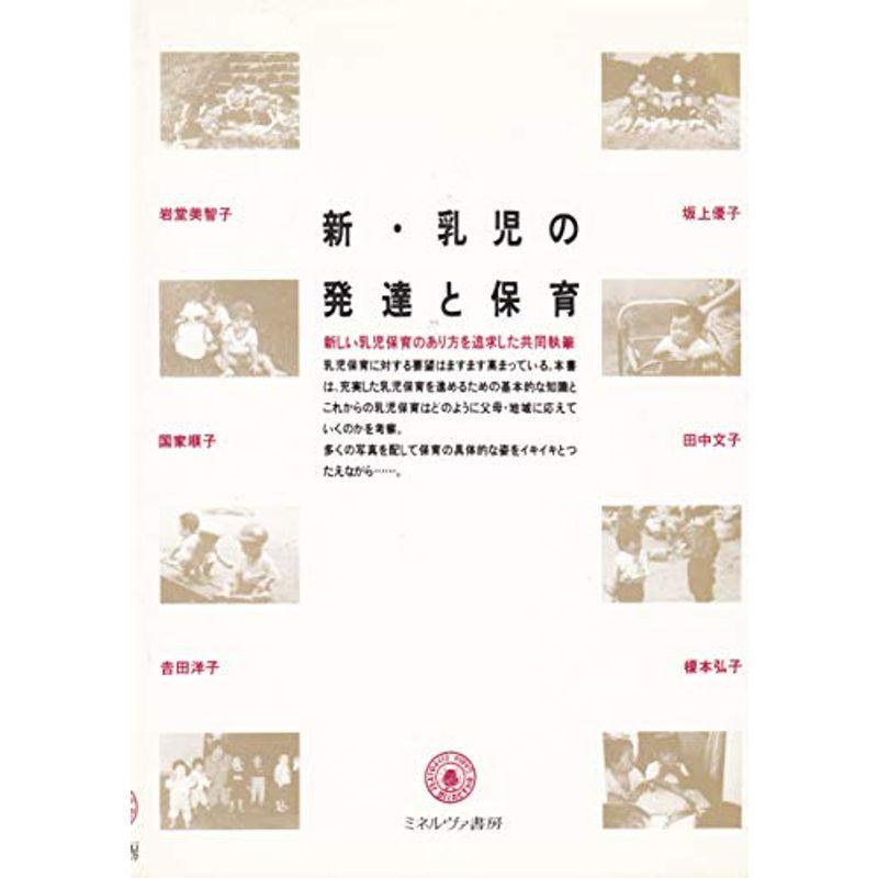 新・乳児の発達と保育