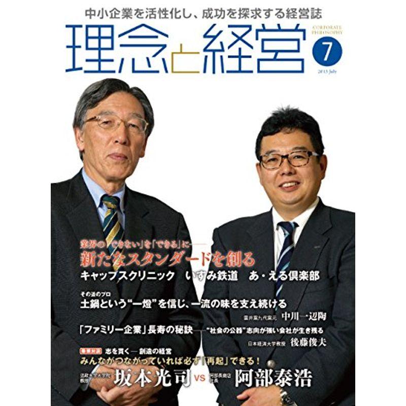 月刊『理念と経営』2015年7月号 (書籍)