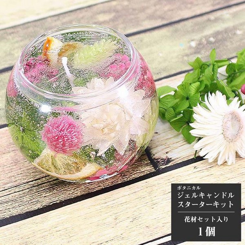 ボタニカル ジェルキャンドル キット カラフル 容器 芯 花材 ジェル付 ギフト ハーバリウムキャンドル キャンドルキット 通販 Lineポイント最大get Lineショッピング