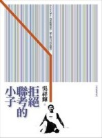 拒絕聯考的小子[二手書_普通]
