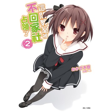 這間教室被不回家社占領了(2)_Readmoo 讀墨電子書