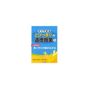 すぐできる とびっきり の道徳授業 小学校低学年1