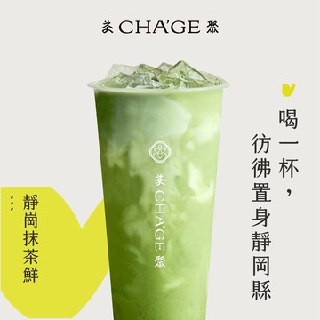 【茶聚】靜崗抺茶鮮