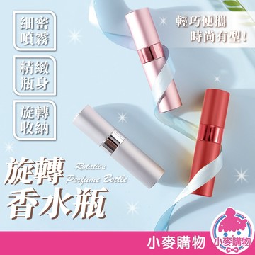 旋轉香水瓶 酒精隨身瓶 攜帶方便 香水瓶 分裝瓶 香水噴瓶 酒精分裝瓶 香水噴霧瓶【小麥購物】【G910】