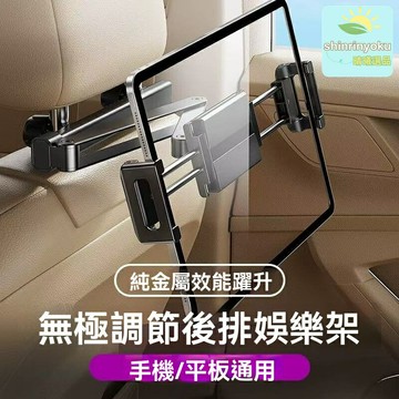 【後排娛樂神器】車載平板支架 手機支架 汽車支架 頭枕支架 座椅背支架 可伸縮摺疊 通用型 後排乘客追劇遊戲