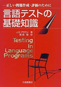 言語テストの基礎知識 正しい問題作成・評価のために