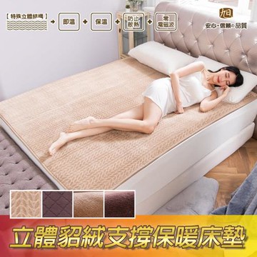 【日本旭川】立體晶絲貂絨支撐保暖床墊-單人加大/雙人/雙人加大-均一價(款式隨機)