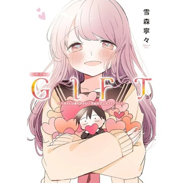 【現貨供應中】雪森寧々 久保同學不放過我 完結記念公式FanBook《GIFT》【東京卡通漫畫專賣店】