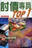 討債專員TOP1[二手書_普通]