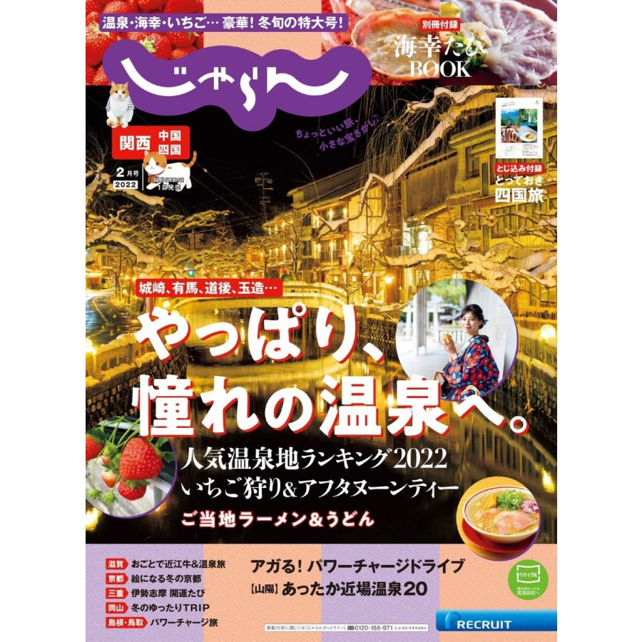 関西・中国・四国じゃらん 2022年2月号 電子書籍版   関西・中国・四国じゃらん編集部