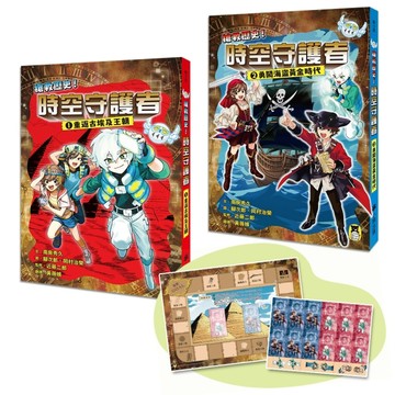「搶救歷史！時空守護者」系列（1&2集）：【重返古埃及王朝】+【勇闖海盜黃金【TAAZE讀冊生活】