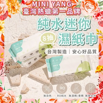 濕紙巾 純水濕紙巾【MINI YANG】台灣製造 迷你濕巾 潔膚濕巾 隨身包 濕巾 濕式衛生紙巾 清潔 輕巧便攜
