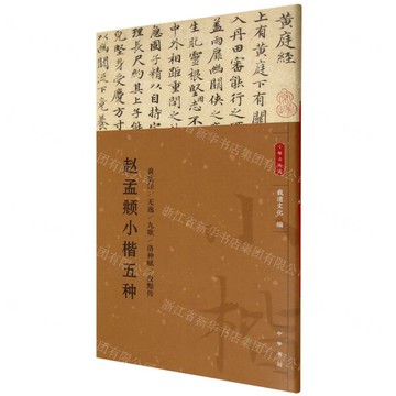 趙孟頫小楷五種/小楷名品選丨天龍圖書簡體字專賣店丨9787101170498 (tl2519)