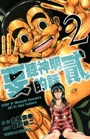 【電子書】要聽神明的話 貳 (2)