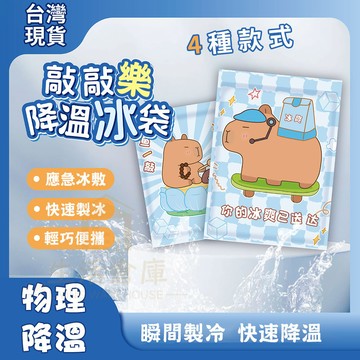 【台灣現貨🔥隔日達】冰袋敲敲樂 卡皮 卡通敲敲樂冰袋 攜帶式冰包 冰敷袋 冰袋 爆冰包 冰涼包 迷你冰包 冰包 敲擊冰袋