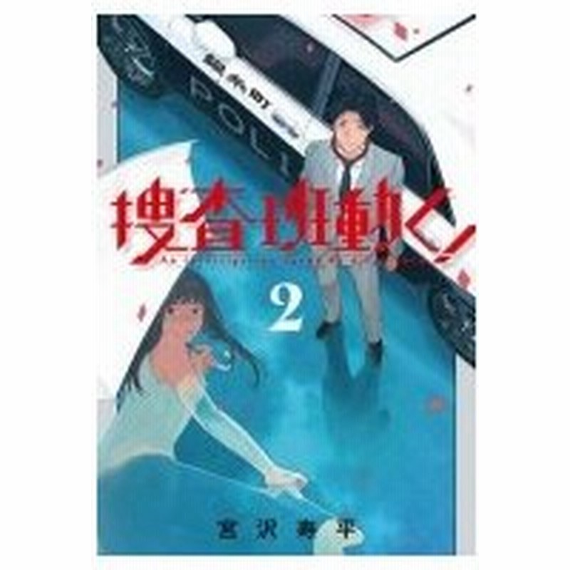 捜査班動く 2 ブレイドコミックス 宮沢寿平 コミック 通販 Lineポイント最大0 5 Get Lineショッピング