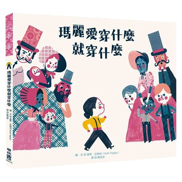 瑪麗愛穿什麼就穿什麼 1本  Keith Negley  聯經出版  繪本館