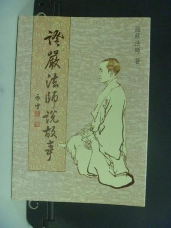 證嚴法師說故事[二手書_普通]