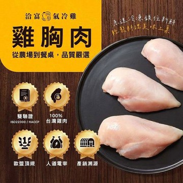 任-【洽富氣冷雞】去皮雞胸肉(產銷履歷)350g