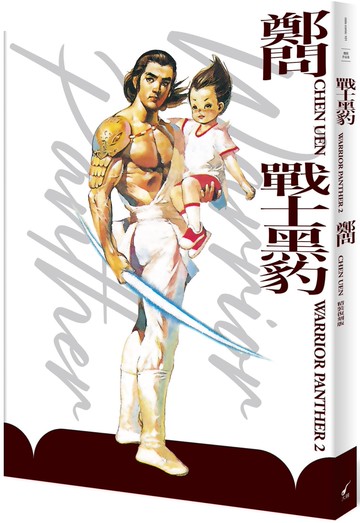 戰士黑豹2（精裝復刻版）