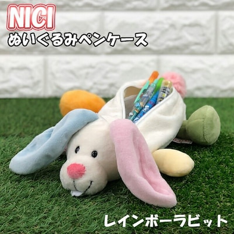 Nici ぬいぐるみ ペンポーチ レインボーラビット 筆箱 ふでばこ ペンケース マスコット かわいい 大容量 おしゃれ 高校生 小学生 女の子 中学生 ウサギ うさぎ ニキ フィギュアポ 通販 Lineポイント最大get Lineショッピング