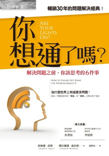 你想通了嗎？：解決問題之前，你該思考的6件事【二手書_良好】TAAZE讀冊生活
