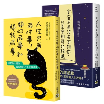 人生只要記得, 宇宙一定會安排你套書: 人生只有兩件事, 關你屁事和關我屁事+宇宙不是沒有安排你, 只是安排得比較晚 (暢銷典藏改版/2冊合售)/老楊的貓頭鷹 eslite誠品