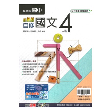 翰林國中新無敵自修國文2下