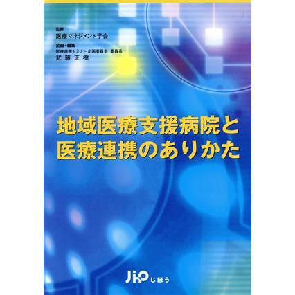 地域医療支援病院と医療連携のありかた／武藤正樹(著者),医療マネジメント学会(著者)