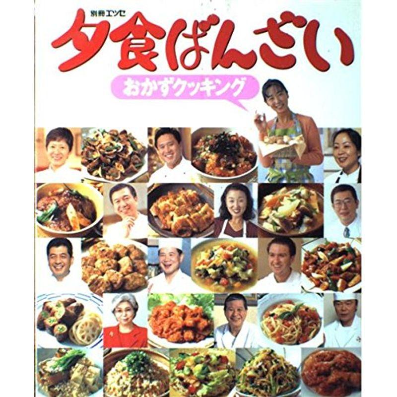 夕食ばんざいおかずクッキング (エッセ別冊)