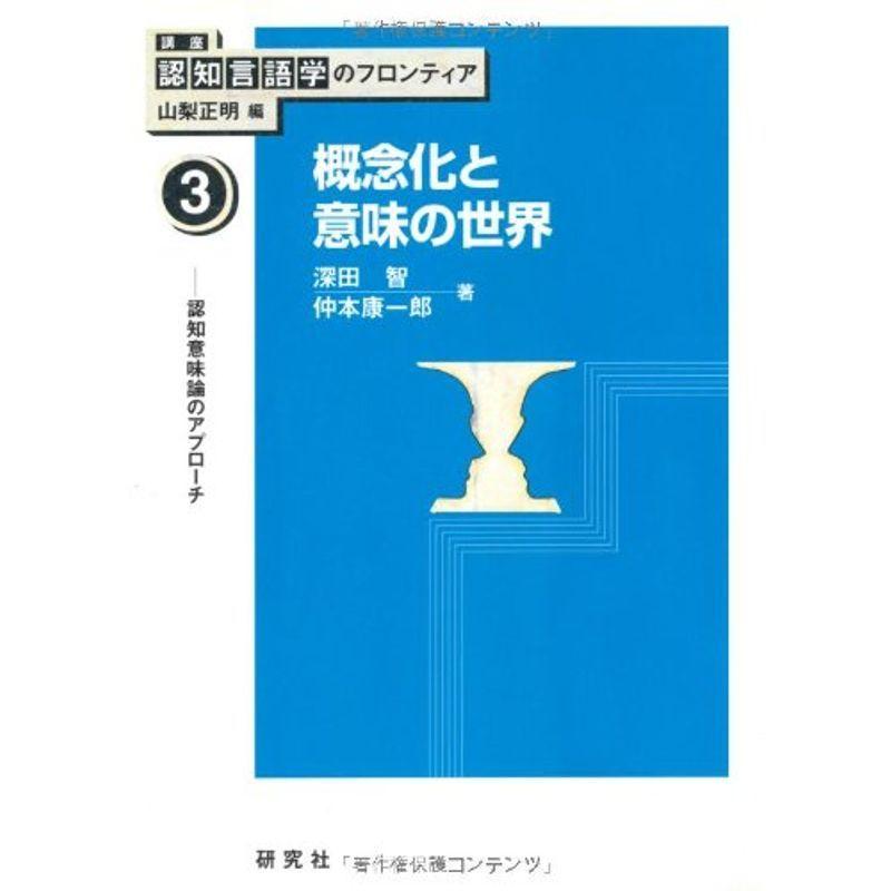 概念化と意味の世界 認知意味論のアプローチ (講座 認知言語学のフロンティア)