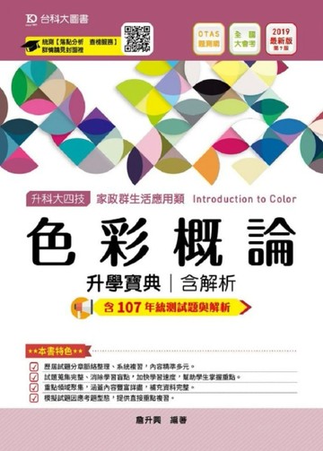 色彩概論升學寶典2019年版（家政群生活應用類）升科大四技[二手書_良好]