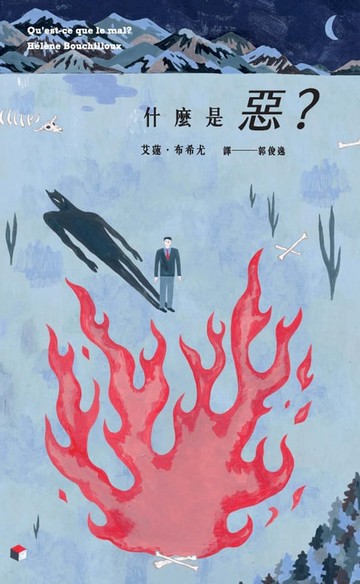 【電子書】什麼是惡？