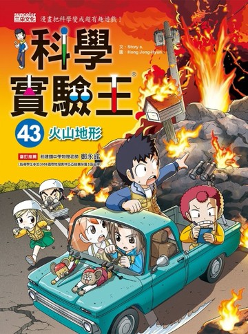科學實驗王（43）：火山地形[二手書_良好]