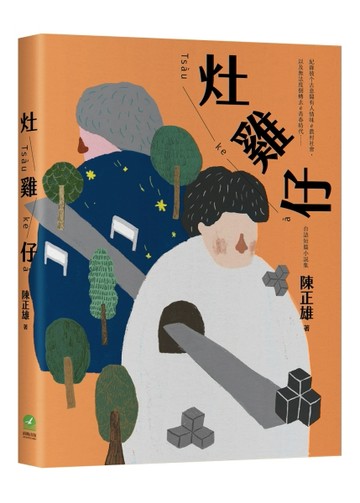 灶雞仔 Tsàu-ke-à：台語短篇小說集[二手書_良好]