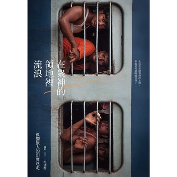 在眾神的領地裡流浪：孤獨旅人的印度迷走_Readmoo 讀墨電子書