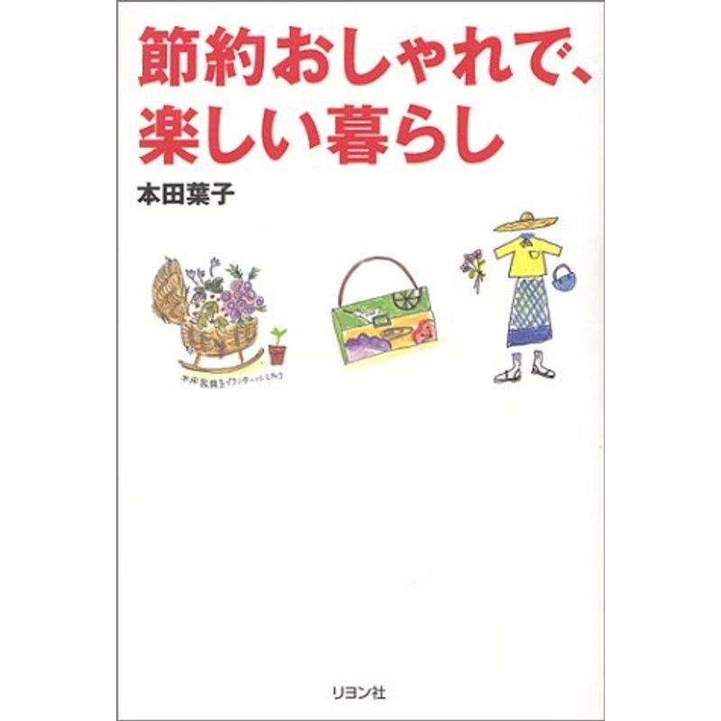 節約おしゃれで、楽しい暮らし