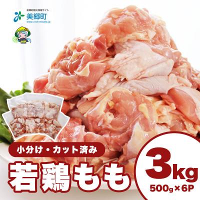 ふるさと納税 美郷町 宮崎県産若鶏もも肉(小分けカット済)計3kg(500g×6パック)