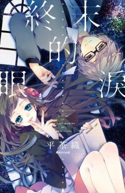 終末的眼淚（全）【二手書_近全新】TAAZE讀冊生活