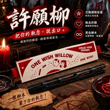 【愛你至死不渝】大號許願柳 黑色柳木許願棒 祈願棒 執念許願柳 Obsession癡迷同款 生日禮物 交換禮物