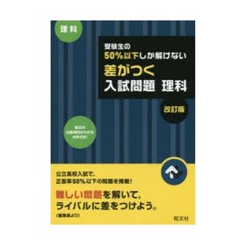 受験生の50％以下しか解けない差がつく入試問題理科　高校入試　LINEショッピング