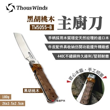 Thous Winds 黑胡桃木廚刀 TW5055-B 水果刀 折疊刀 野炊 露營 悠遊戶外