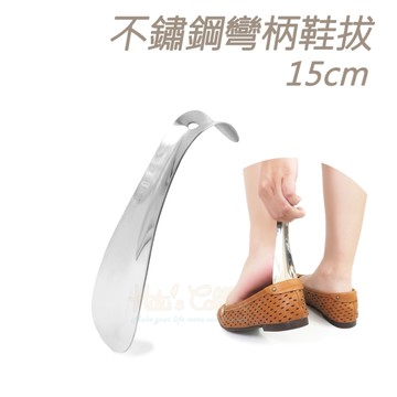糊塗鞋匠 優質鞋材 A28 不鏽鋼彎柄鞋拔15cm 1支 不鏽鋼金屬鞋拔 不鏽鋼鞋拔
