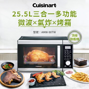【Cuisinart 美膳雅】25.5L旗艦級三合一多功能微波氣炸烤箱 AMW-90TW